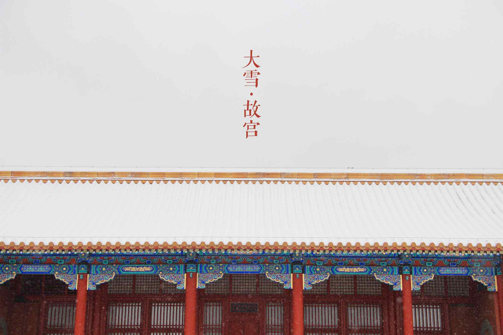 北京故宫寝宫白雪桌面壁纸