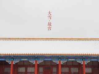 北京故宫寝宫白雪
