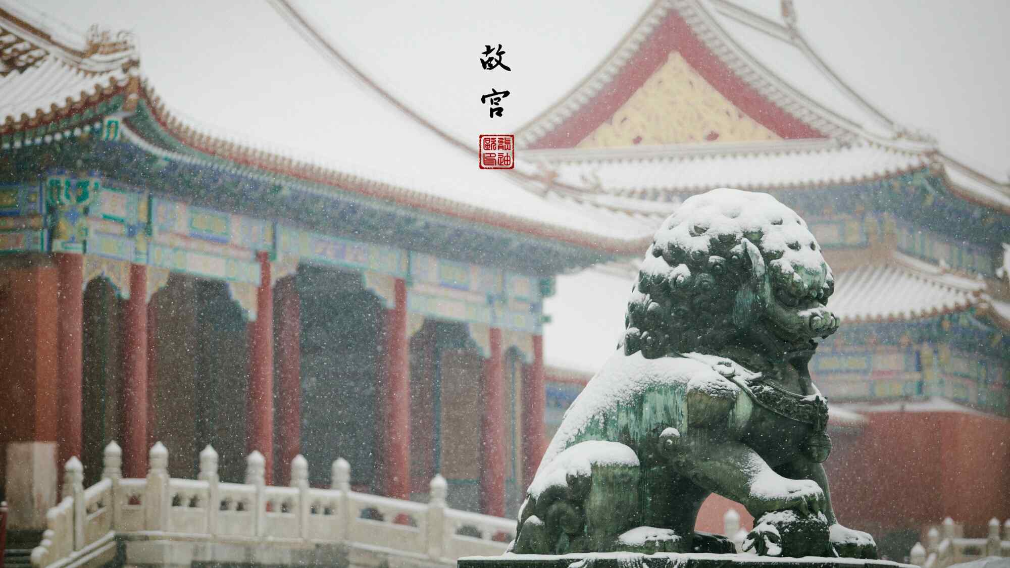 故宫石狮唯美雪景图片高清桌面壁纸