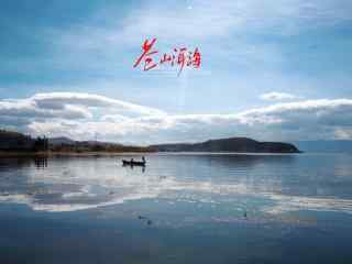 苍山洱海静谧唯美的湖面风景图片
