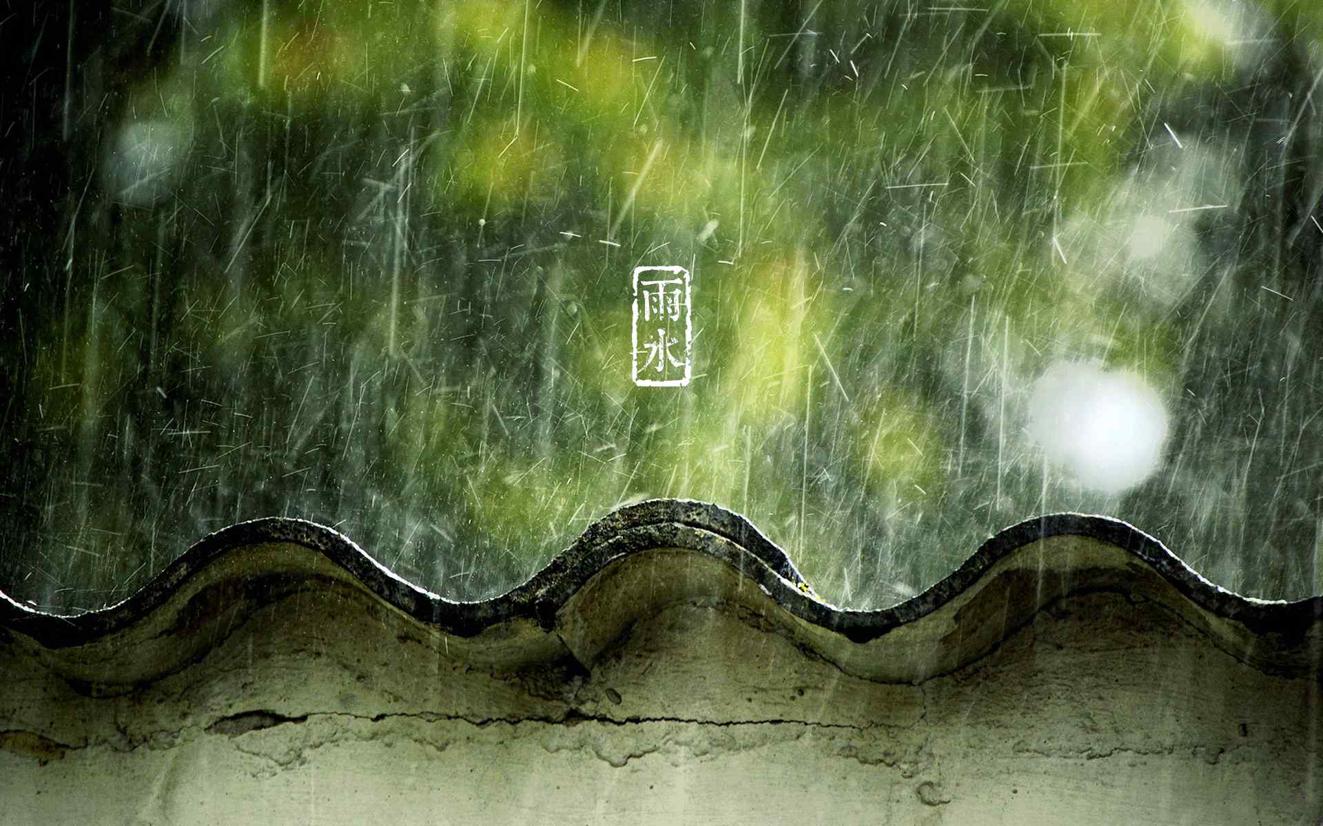雨水节气-老房子屋檐上的水花图片