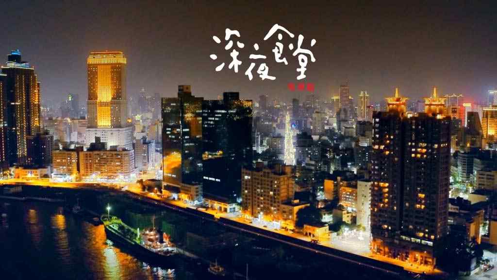 中国版深夜食堂唯美夜景壁纸