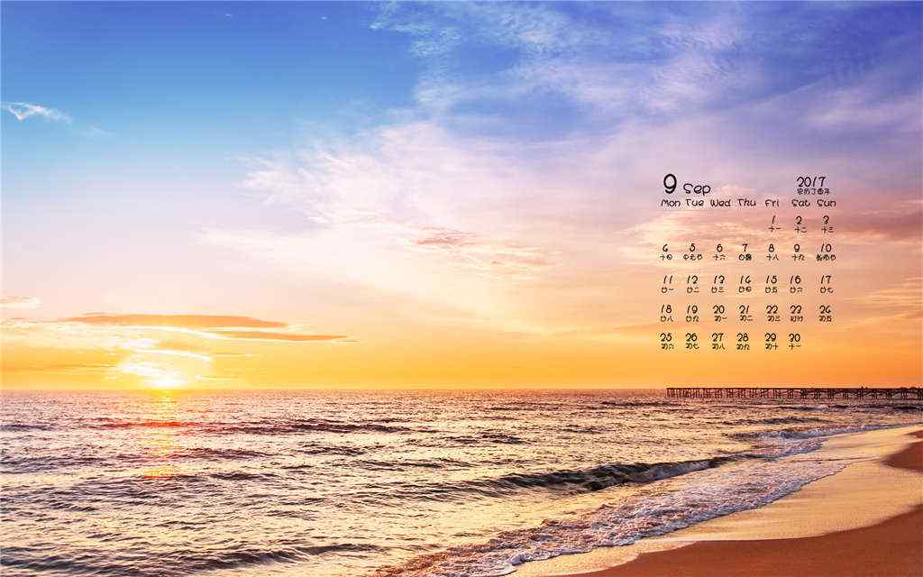 2017年9月日历美丽的海边日出风景壁纸