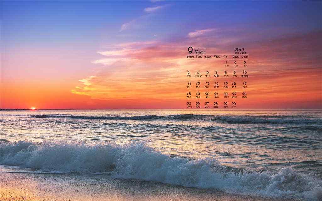 2017年9月日历唯美的海边日出风景壁纸