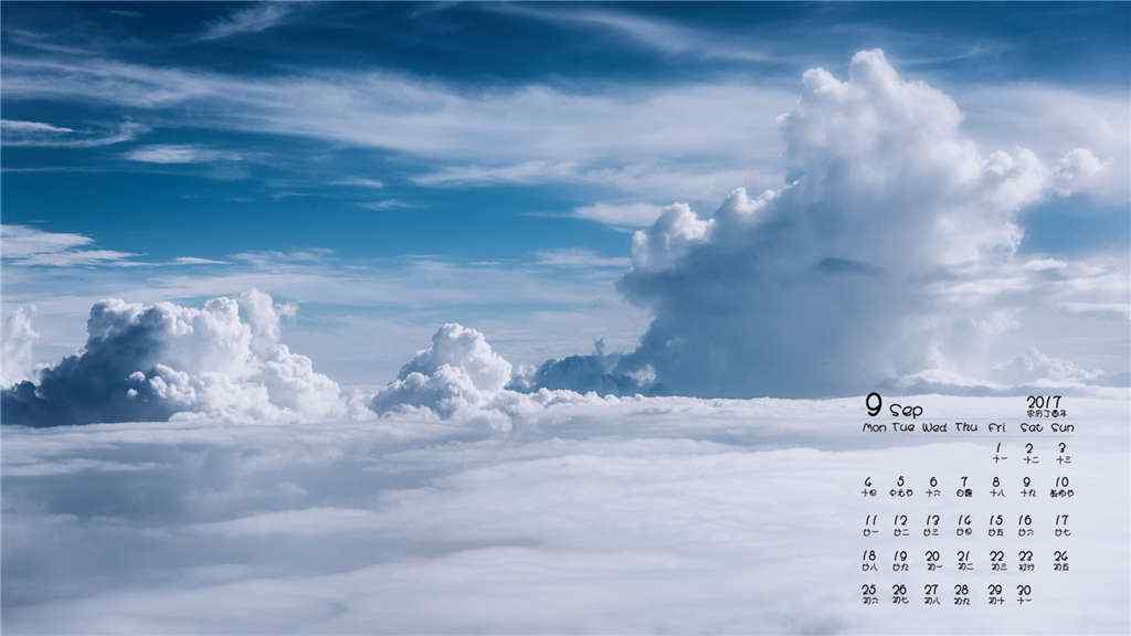 2017年9月日历美丽的白云图片壁纸