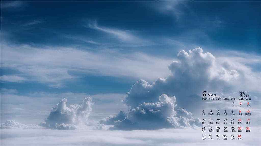 2017年9月日历美丽的白云图片壁纸