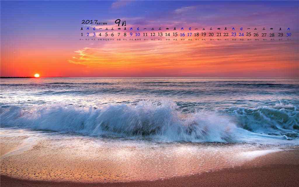 2017年9月日历美丽的海边日出风景壁纸