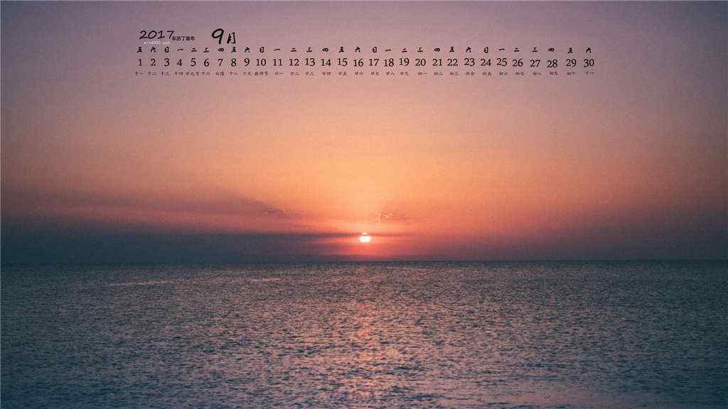 2017年9月日历美丽的日落桌面壁纸