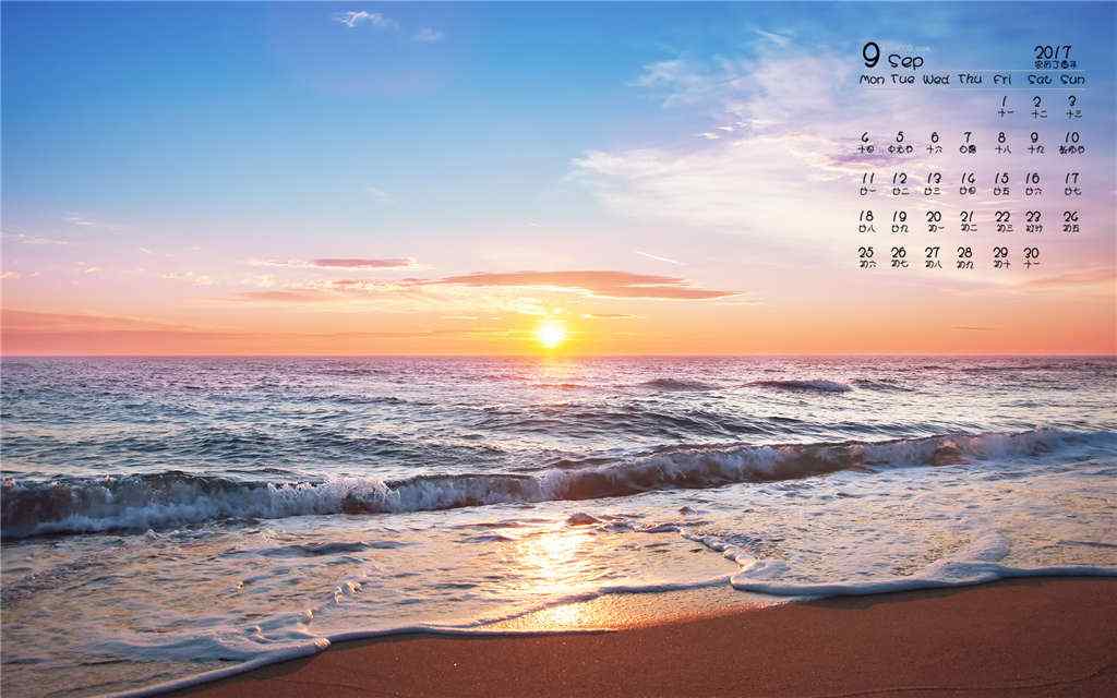 2017年9月日历唯美的海边日出风景壁纸