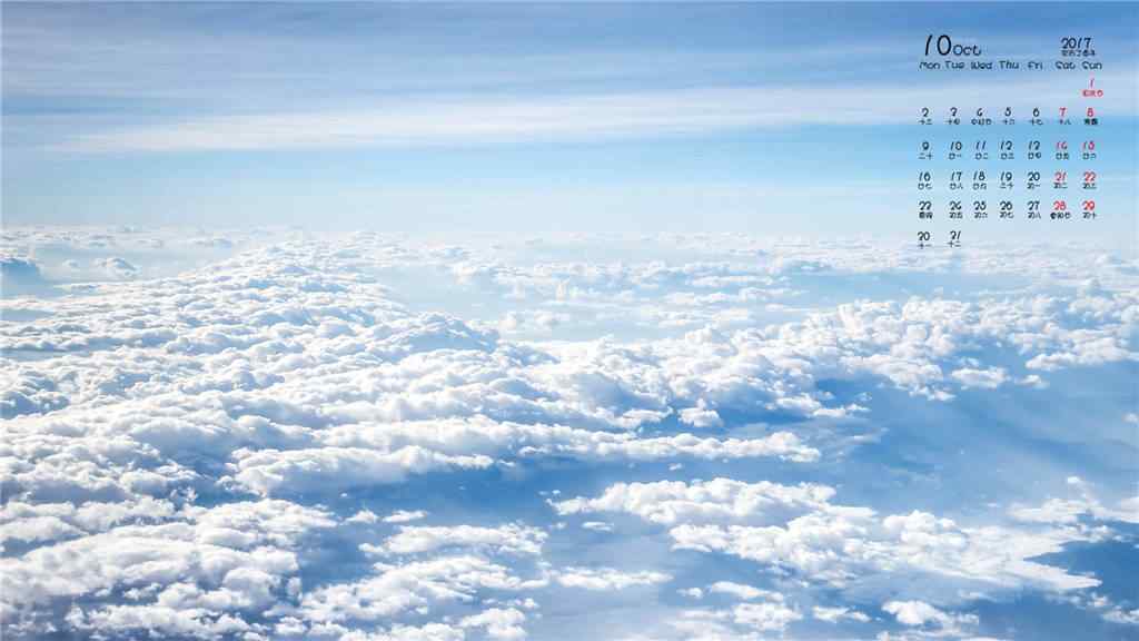 2017年10月日历美丽的蓝天白云图片壁纸