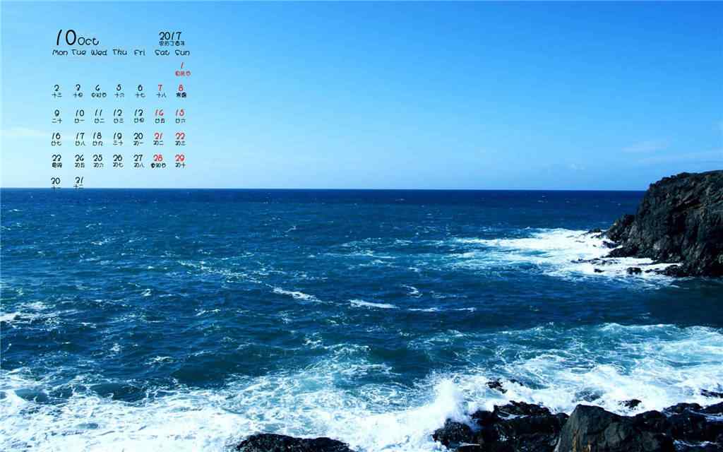 2017年10月日历唯美的海边风景壁纸